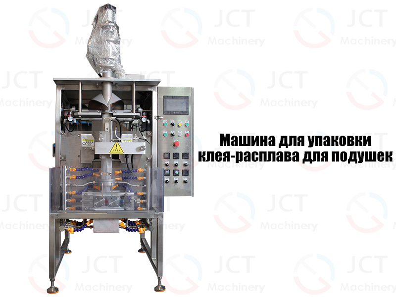 Машина для упаковки клея-расплава для подушек | JCT Machinery