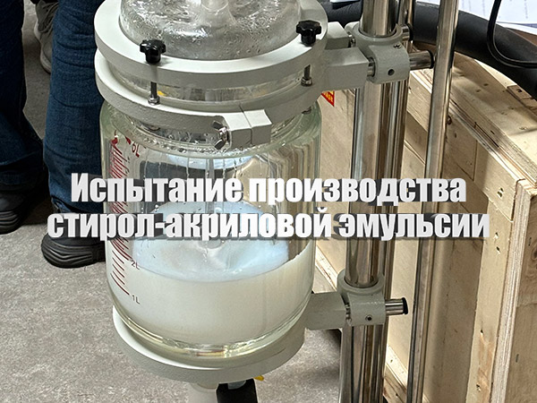 Испытание производства стирол-акриловой эмульсии